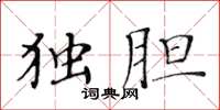 黄华生独胆楷书怎么写