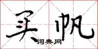 周炳元买帆楷书怎么写