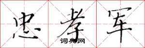 黄华生忠孝军楷书怎么写