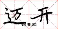 周炳元迈开楷书怎么写