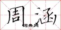 黄华生周涵楷书怎么写