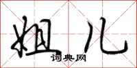 荆霄鹏姐儿行书怎么写