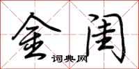 荆霄鹏金闺行书怎么写