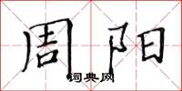 黄华生周阳楷书怎么写