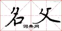 周炳元名父楷书怎么写