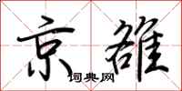 荆霄鹏京雒行书怎么写