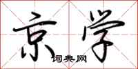 荆霄鹏京学行书怎么写