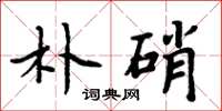 周炳元朴硝楷书怎么写