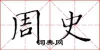 黄华生周史楷书怎么写