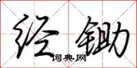 荆霄鹏经锄行书怎么写