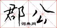 钱沛云郡公行书怎么写