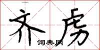 周炳元齐虏楷书怎么写