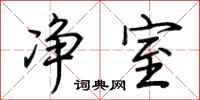 荆霄鹏净室行书怎么写