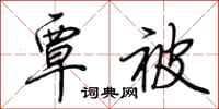 荆霄鹏覃被行书怎么写