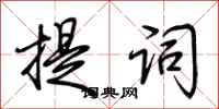 荆霄鹏提词行书怎么写