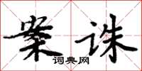 周炳元案诛楷书怎么写