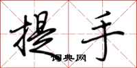 荆霄鹏提手行书怎么写