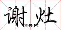 荆霄鹏谢灶行书怎么写