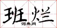 周炳元班烂楷书怎么写