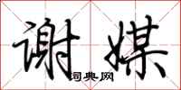 荆霄鹏谢媒行书怎么写