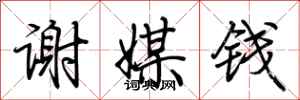 荆霄鹏谢媒钱行书怎么写