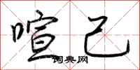 荆霄鹏喧己行书怎么写