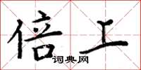 周炳元倍上楷书怎么写
