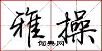 荆霄鹏雅操行书怎么写