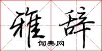 荆霄鹏雅辞行书怎么写