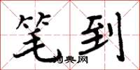 周炳元笔到楷书怎么写