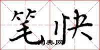 周炳元笔快楷书怎么写