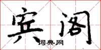 周炳元宾阁楷书怎么写