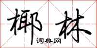 荆霄鹏椰林行书怎么写