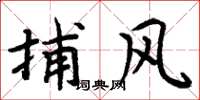 周炳元捕风楷书怎么写