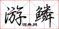 荆霄鹏游鳞行书怎么写