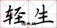 周炳元轻生楷书怎么写
