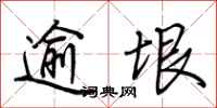 荆霄鹏逾垠行书怎么写
