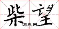 周炳元柴望楷书怎么写