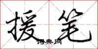 荆霄鹏援笔行书怎么写