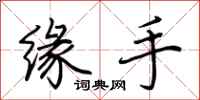 荆霄鹏缘手行书怎么写