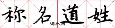 周炳元称名道姓楷书怎么写
