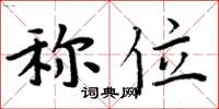 周炳元称位楷书怎么写