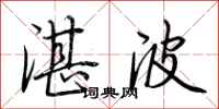 荆霄鹏湛波行书怎么写