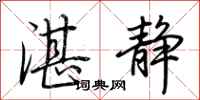 荆霄鹏湛静行书怎么写