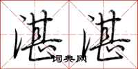 荆霄鹏湛湛行书怎么写
