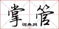 荆霄鹏掌管行书怎么写