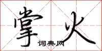 荆霄鹏掌火行书怎么写