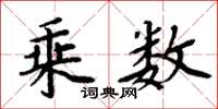 周炳元乘数楷书怎么写