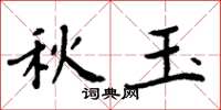 周炳元秋玉楷书怎么写