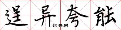 周炳元逞异夸能楷书怎么写